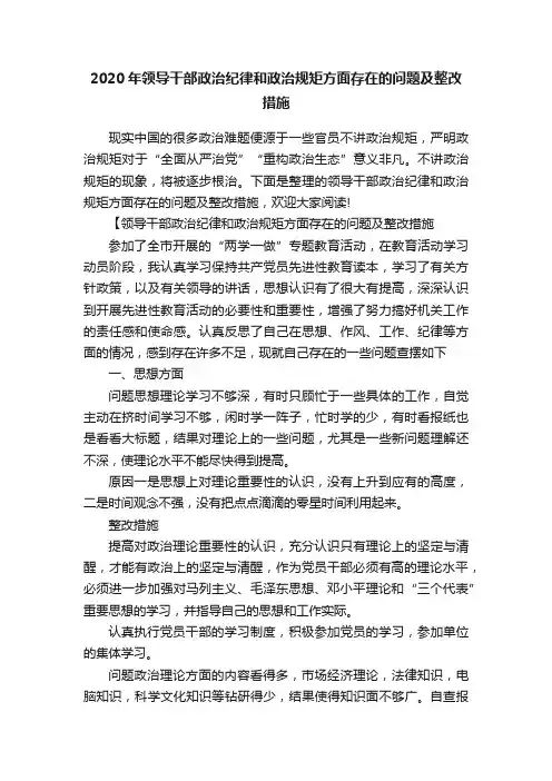 2020年领导干部政治纪律和政治规矩方面存在的问题及整改措施
