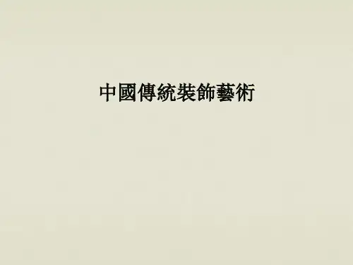 中国传统装饰艺术_概述