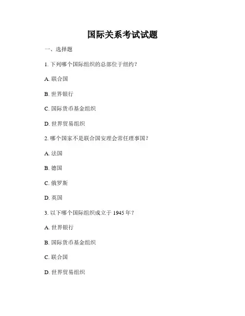 国际关系考试试题
