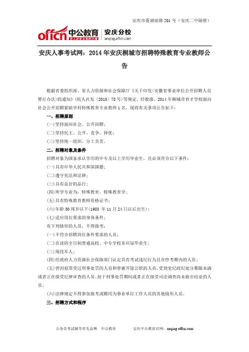 安庆人事考试网：2014年安庆桐城市招聘特殊教育专业教师公告