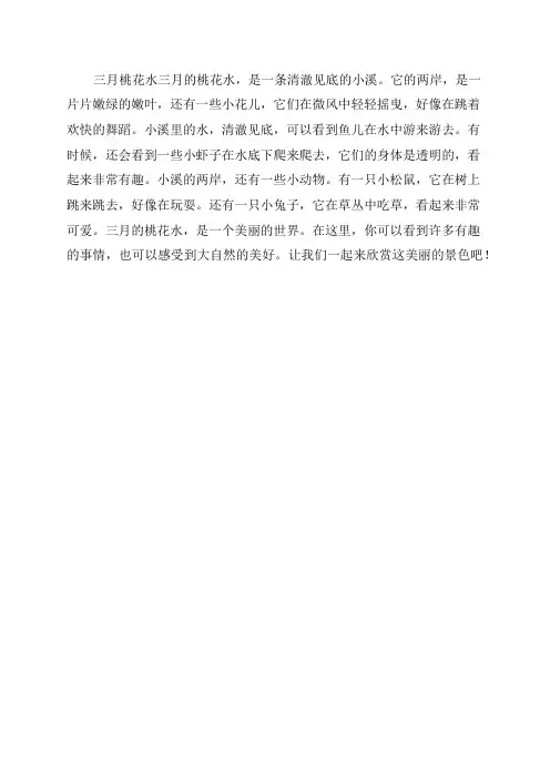 四年级下册三月桃花水课文