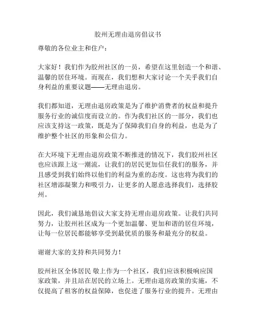 胶州无理由退房倡议书