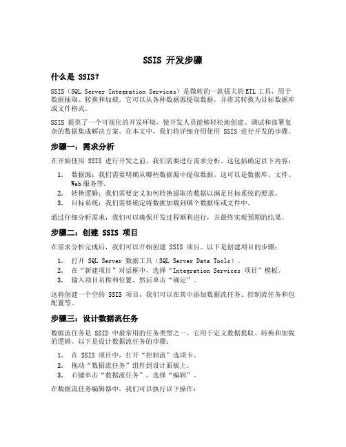 ssis 开发步骤