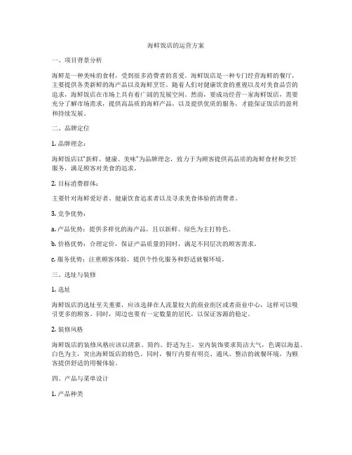 海鲜饭店的运营方案