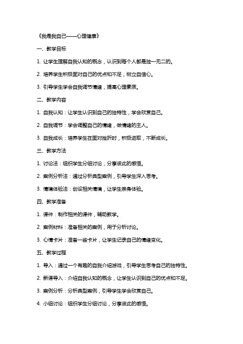 我是我自己 教案  心理健康