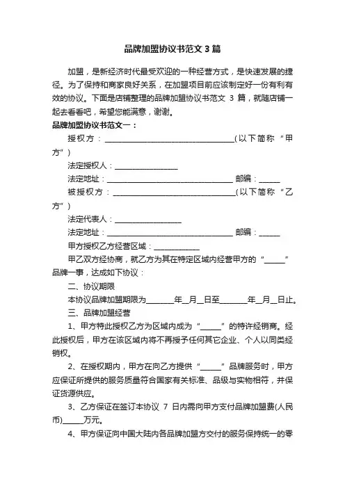 品牌加盟协议书范文3篇