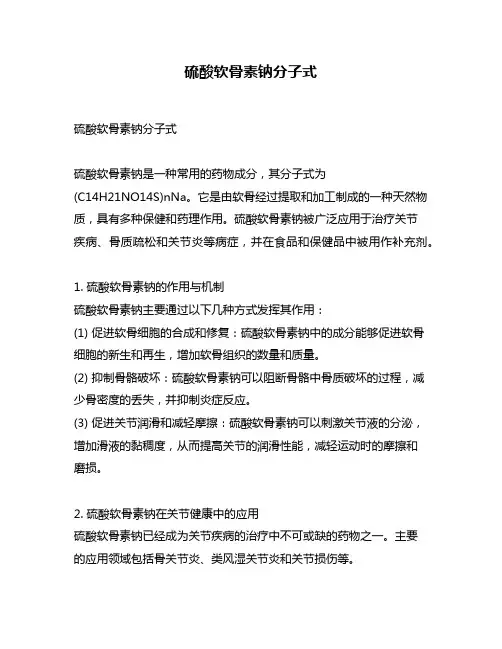 硫酸软骨素钠分子式
