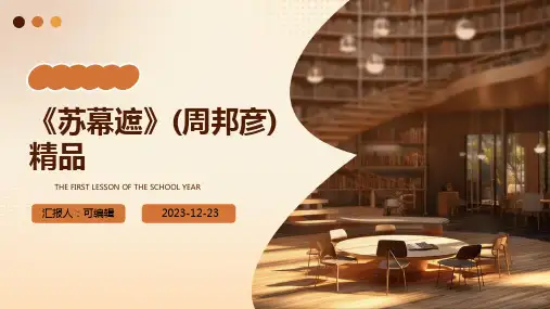 《苏幕遮》(周邦彦)精品ppt