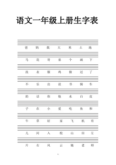(完整版)人教版一年级上册生字注音练习