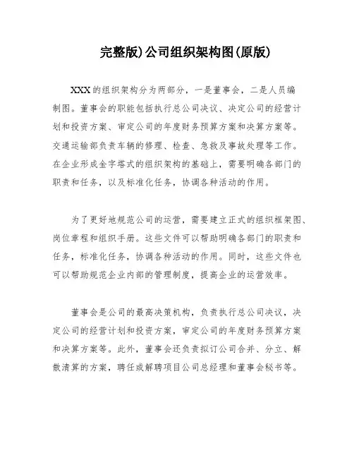 完整版)公司组织架构图(原版)