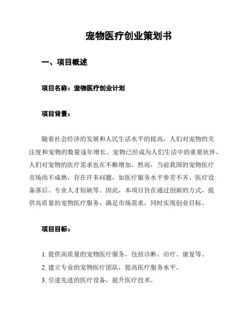 宠物医疗创业策划书