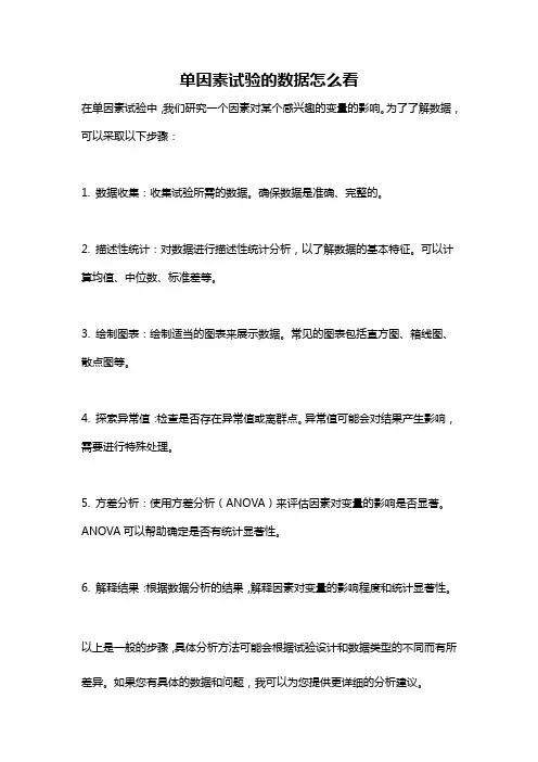 单因素试验的数据怎么看