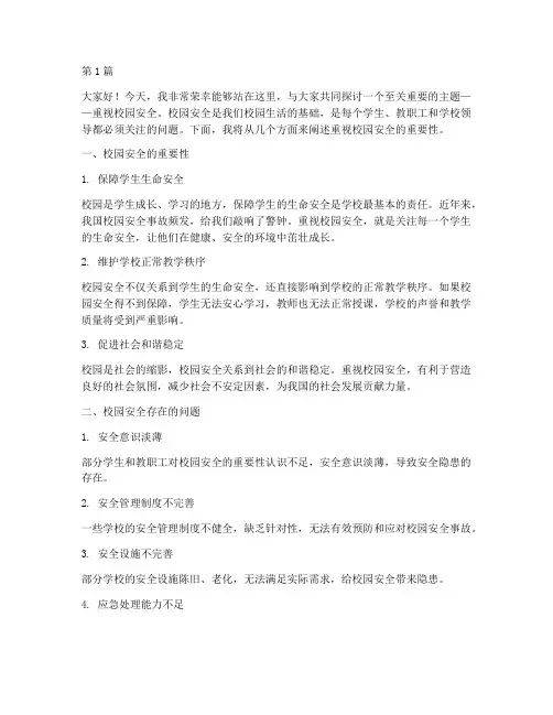 重视校园安全专题演讲稿(3篇)