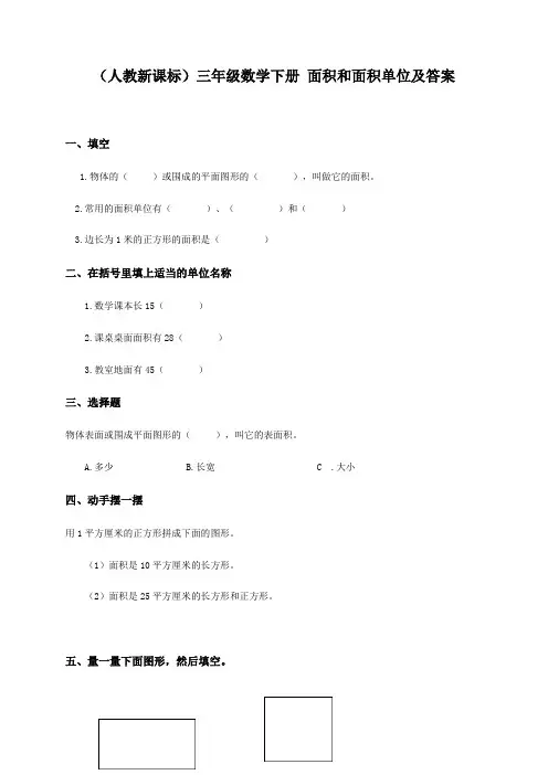 (人教新课标)三年级数学下册面积和面积单位及答案