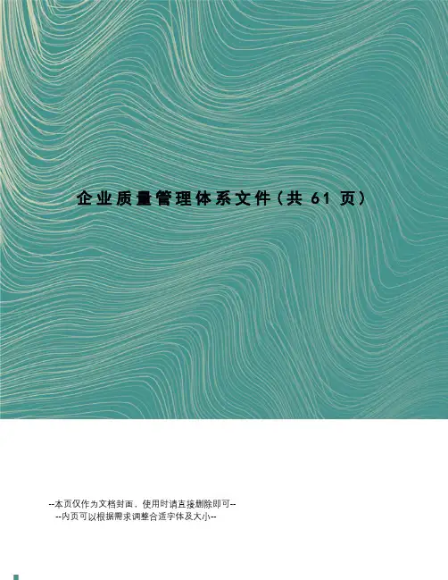 企业质量管理体系文件
