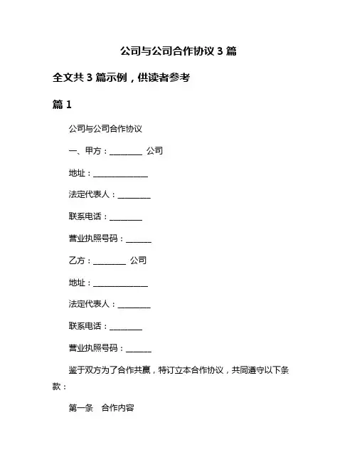 公司与公司合作协议3篇