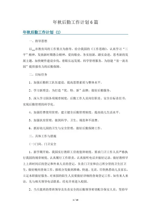 年秋后勤工作计划6篇