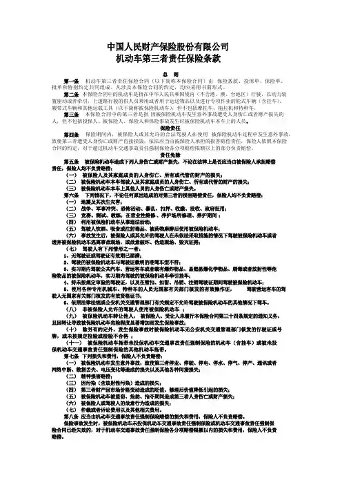 中国人民财产保险股份有限公司第三者责任保险条款