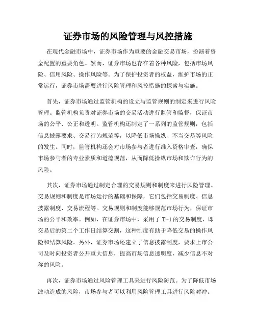 证券市场的风险管理与风控措施