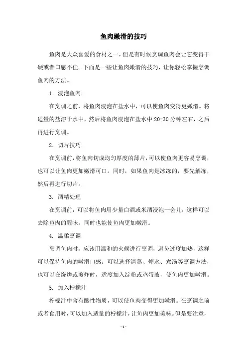 鱼肉嫩滑的技巧