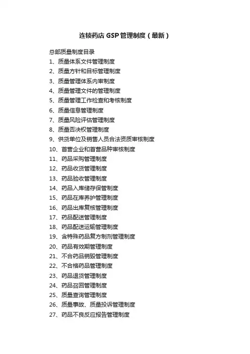 连锁药店GSP管理制度（最新）