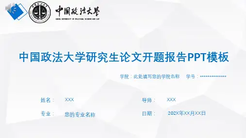 中国政法大学研究生论文开题报告PPT模板