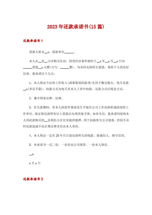 2023年还款承诺书(15篇)
