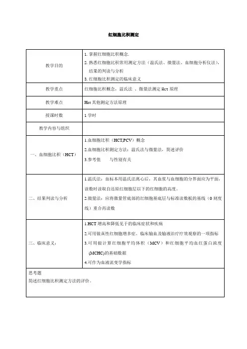 教案15红细胞比积测定(精)