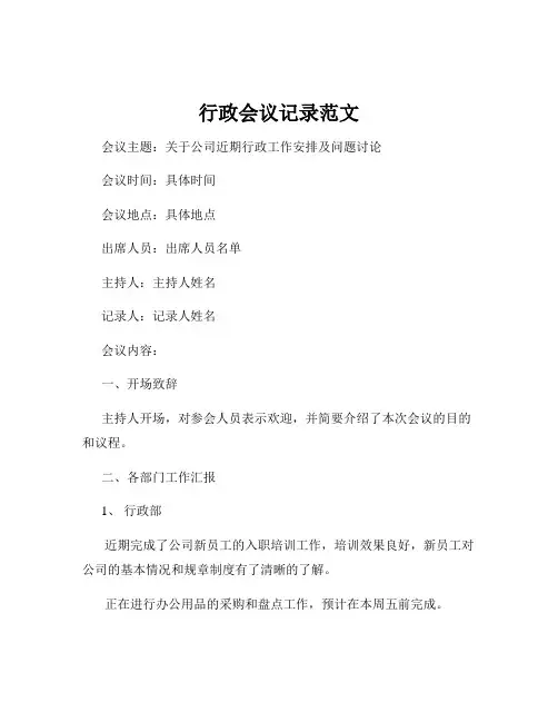 行政会议记录范文