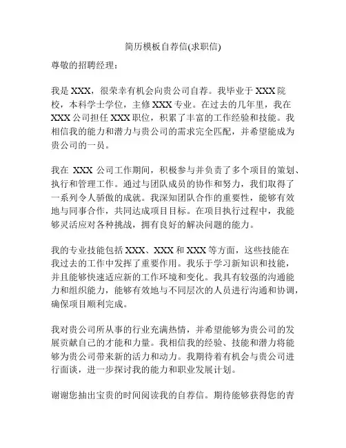 简历模板自荐信(求职信)