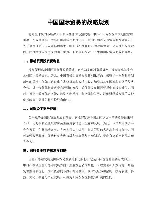 中国国际贸易的战略规划