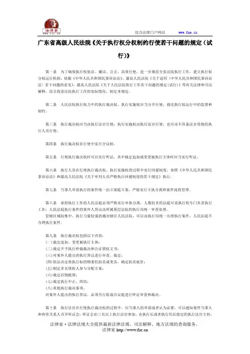 广东省高级人民法院《关于执行权分权制约行使若干问题的规定(试行)》-地方司法规范