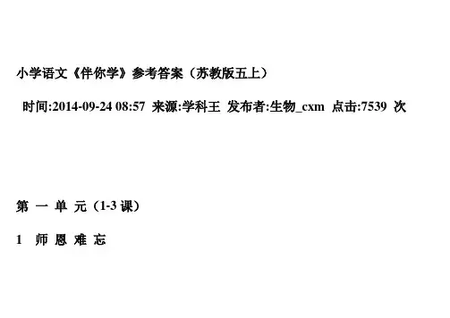 苏语五上《伴你学》答案