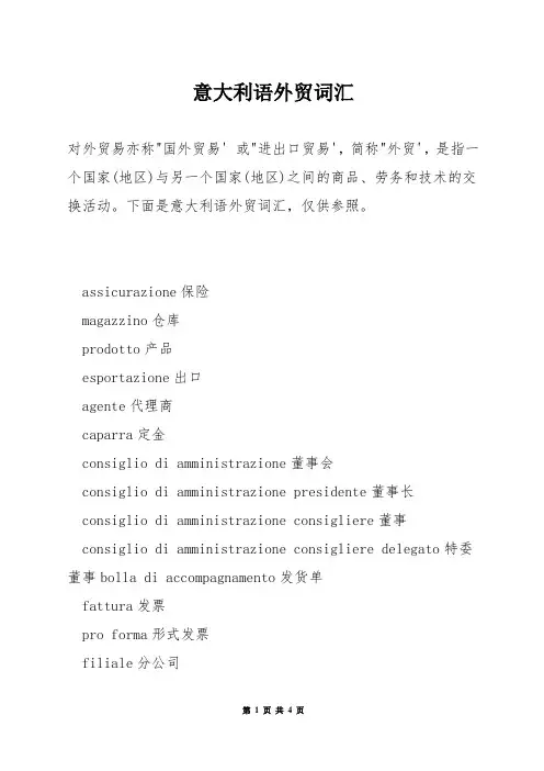 意大利语外贸词汇