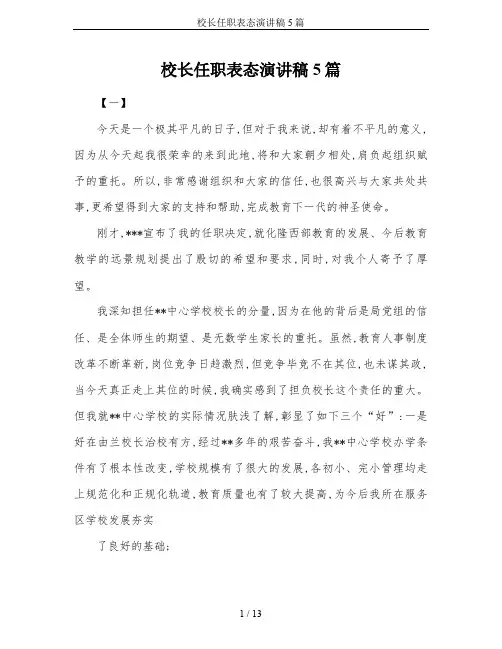 校长任职表态演讲稿5篇
