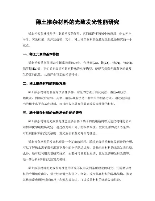 稀土掺杂材料的光致发光性能研究