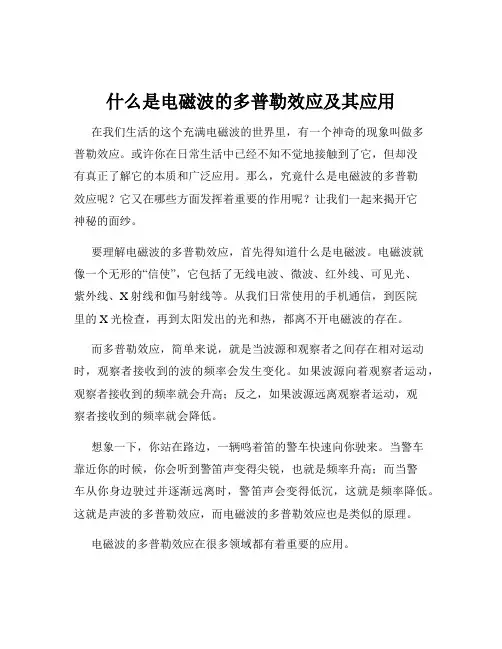 什么是电磁波的多普勒效应及其应用