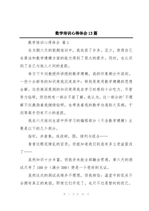 数学培训心得体会13篇