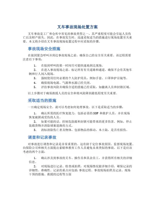 叉车事故现场处置方案