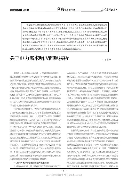 关于电力需求响应问题探析