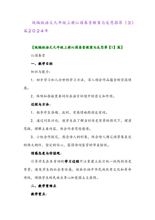 统编版语文九年级上册沁园春雪教案与反思推荐(3)篇2024年