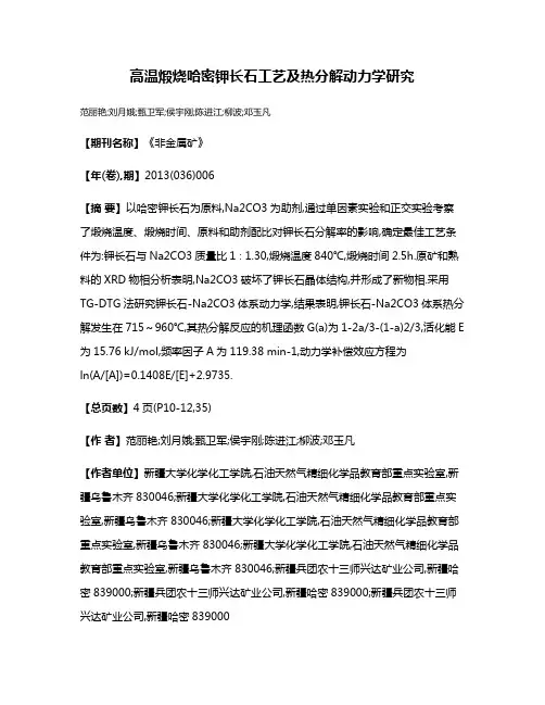 高温煅烧哈密钾长石工艺及热分解动力学研究