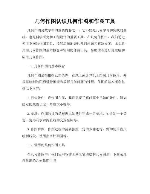 几何作图认识几何作图和作图工具