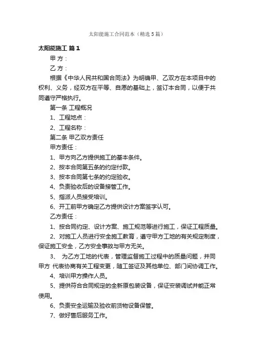 太阳能施工合同范本（精选5篇）