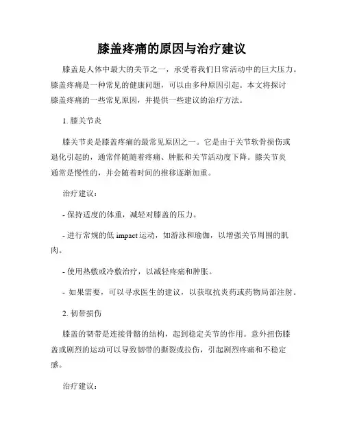 膝盖疼痛的原因与治疗建议
