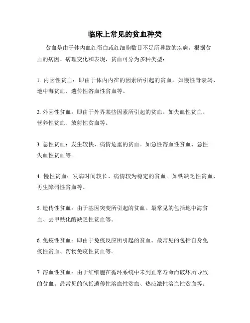 临床上常见的贫血种类