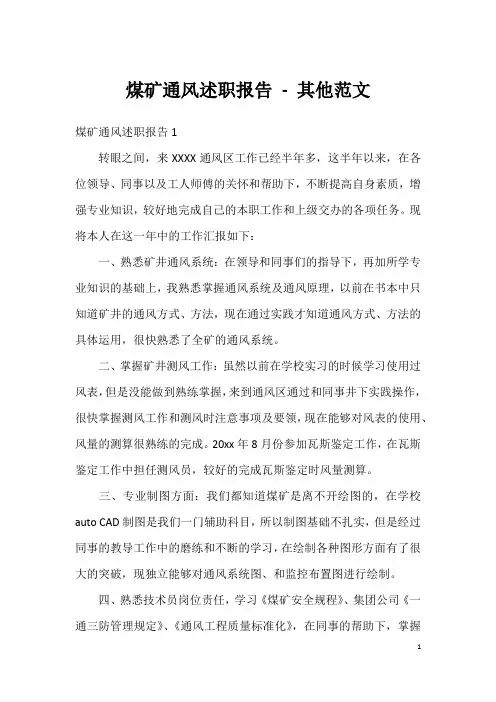 煤矿通风述职报告-其他范文