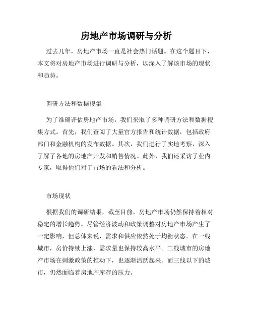 房地产市场调研与分析
