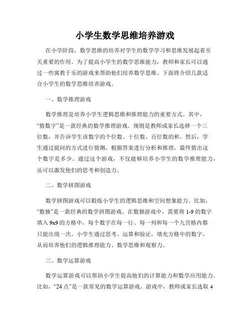 小学生数学思维培养游戏