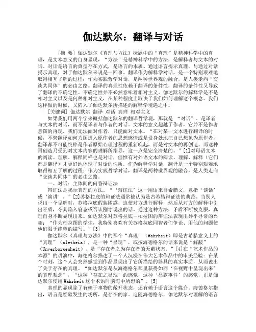 伽达默尔翻译与对话